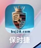 保时捷